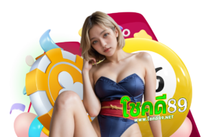 โชคดี89 คืนยอดเสีย