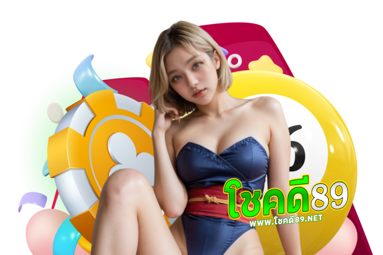 โชคดี89 คืนยอดเสีย