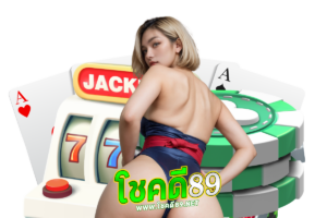 โชคดี89 แนะนำเพี่อน
